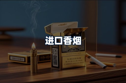进口香烟